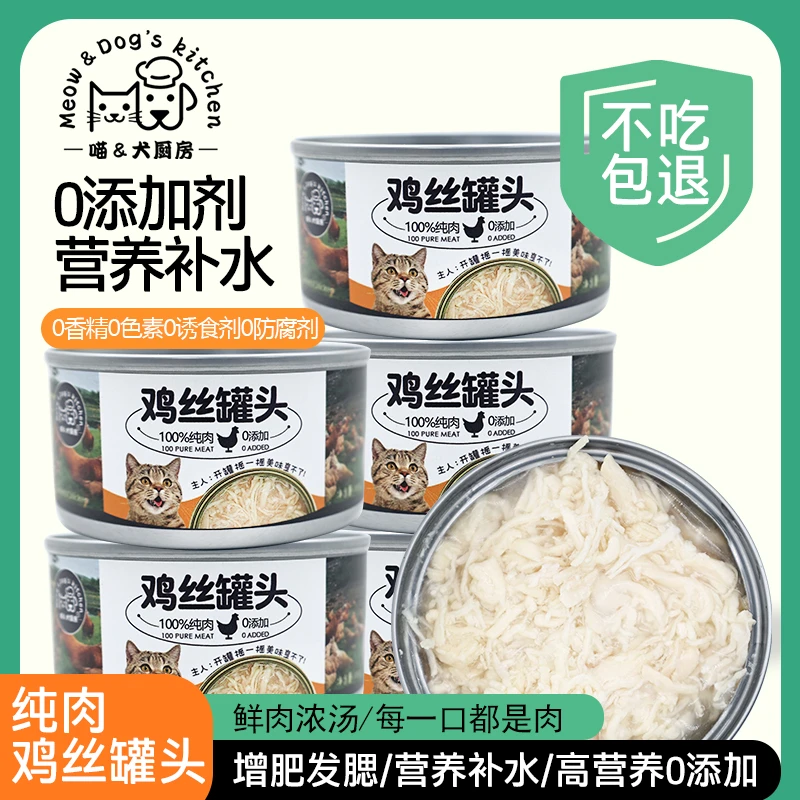 喵犬厨房猫罐头鸡丝罐头补水营养增肥猫咪零食罐罐成幼猫粮湿粮