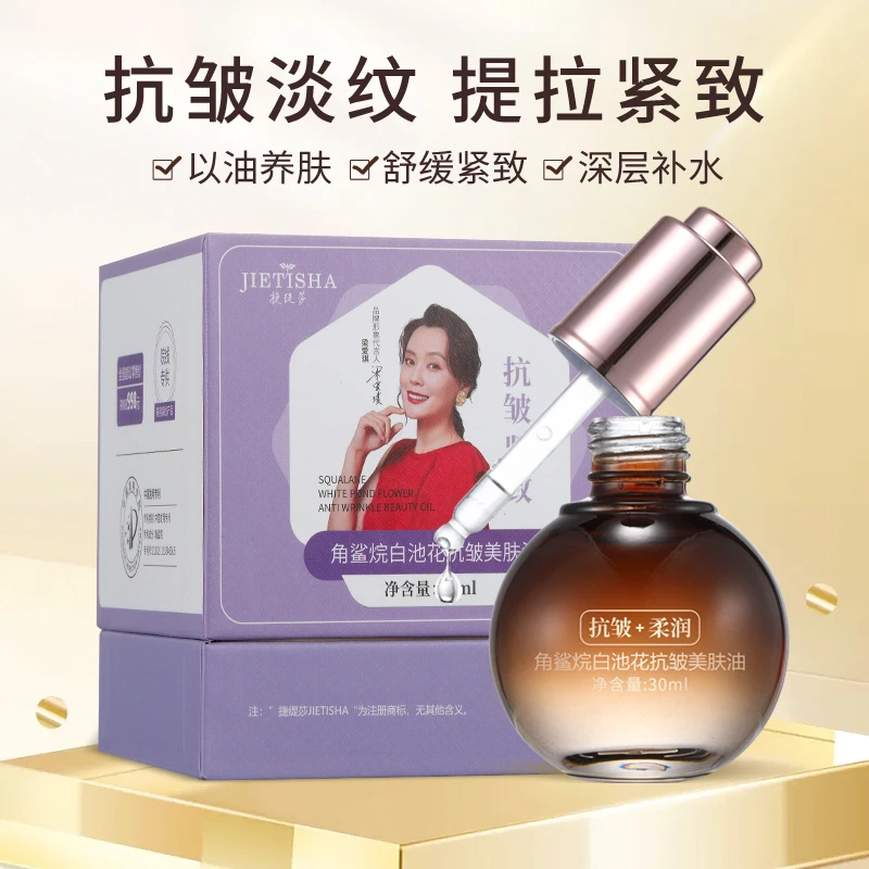 JIETISHA/捷缇莎角鲨烷白池花抗皱紧致美肤油