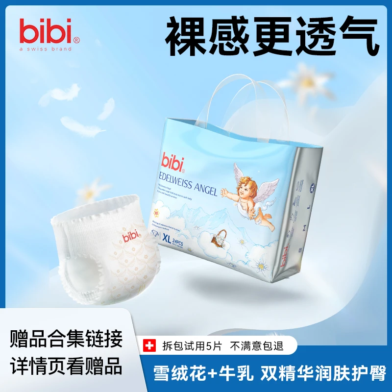 【雪绒天使系列赠品合集，勿拍】bibi雪绒天使纸尿裤专场