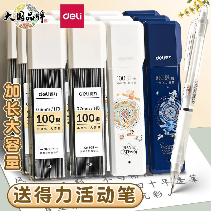 得力大容量自动铅笔芯05 铅笔芯 0.5/0.7自动铅笔笔芯 hb/2b自动