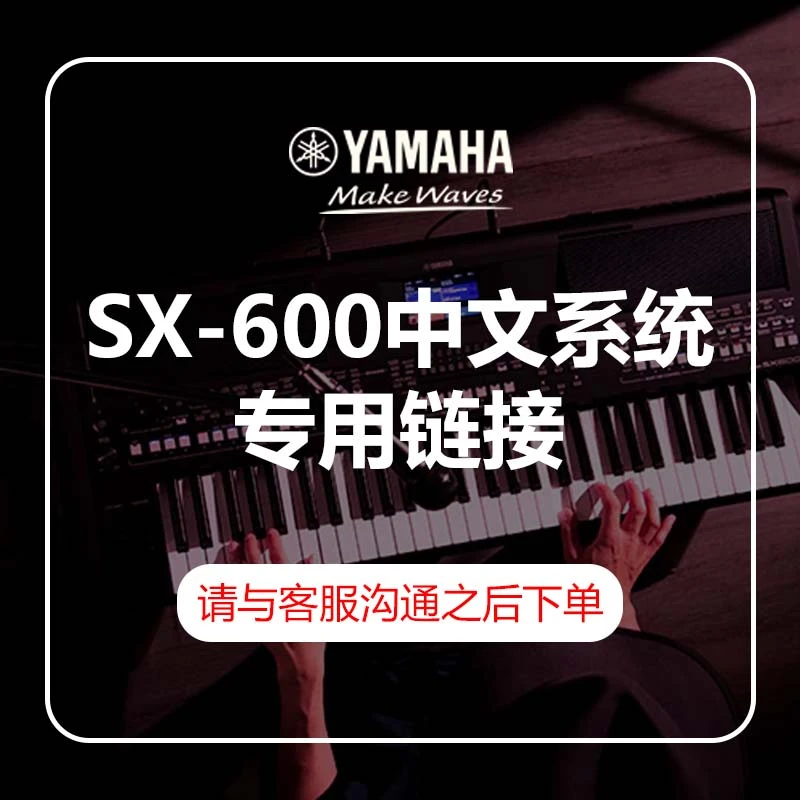 电子琴PSR-SX600中文系统专用链接