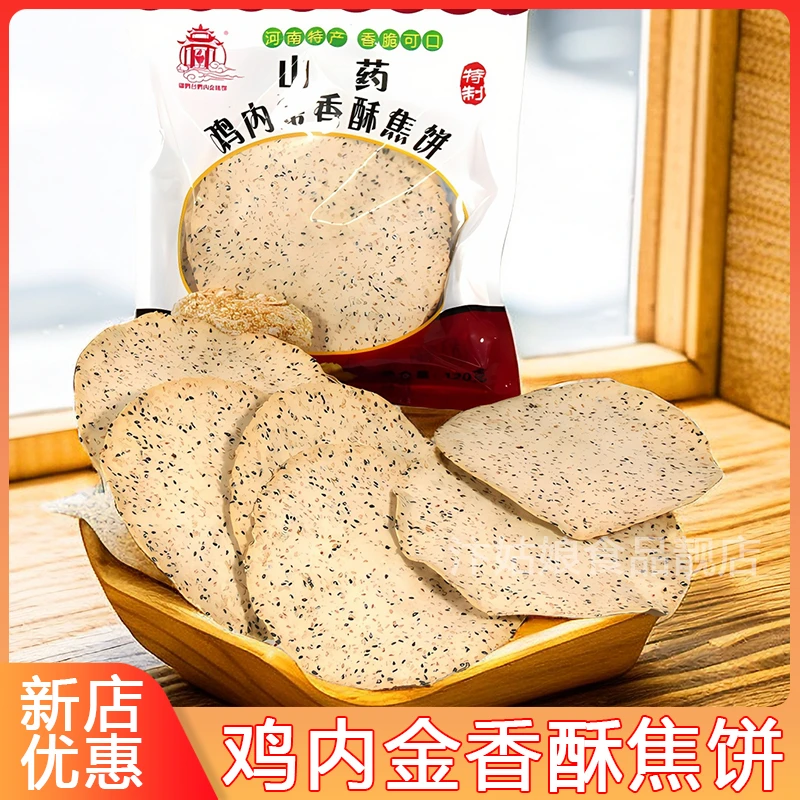 山药鸡内金薄脆焦饼河南特产非油炸杂粮焦馍芝麻烧饼饼干解馋零食
