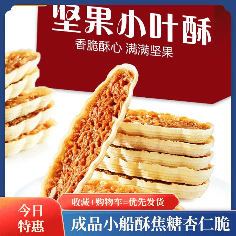 成品小船酥焦糖杏仁脆糯米船坚果船小叶酥杏仁酥饼干日式糕点100g
