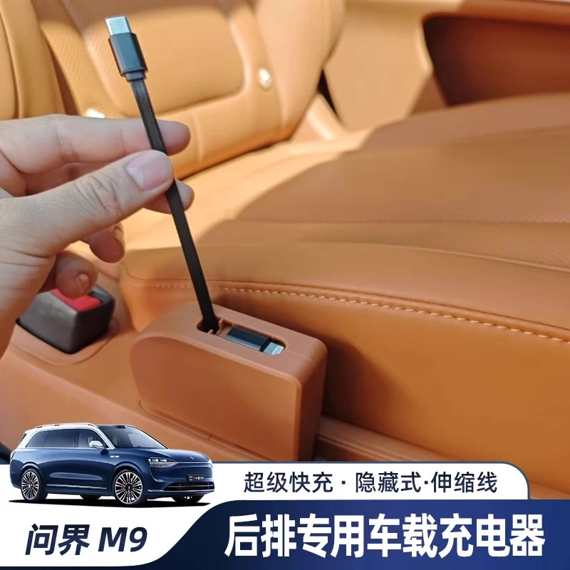 AITO问界M9后排专用车载充电器快充自带伸缩数据线华为改装饰配件