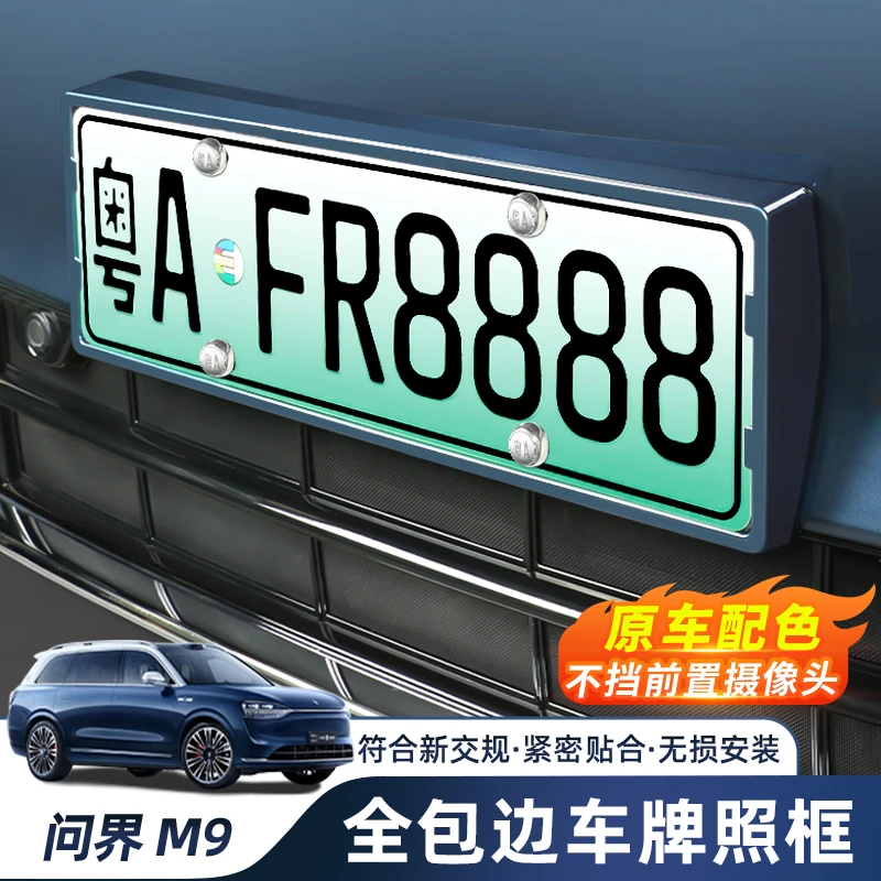 AITO问界M9车牌框新能源全包边牌照框绿牌新规牌照边框号码框专用