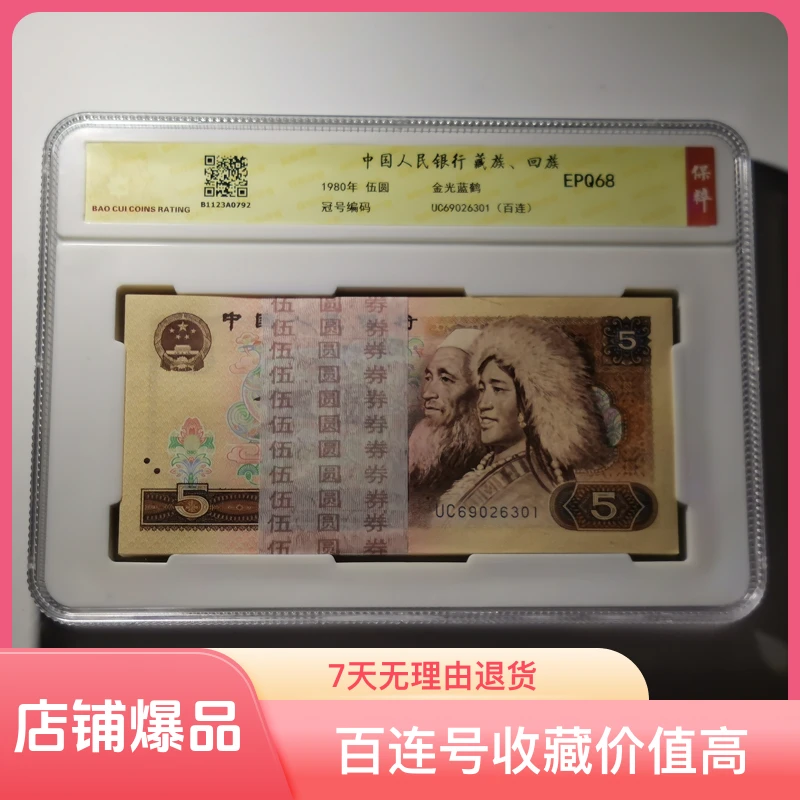 805元百连号整刀无47选号金光蓝鹤人民币评级68E阿银行纸币鉴定