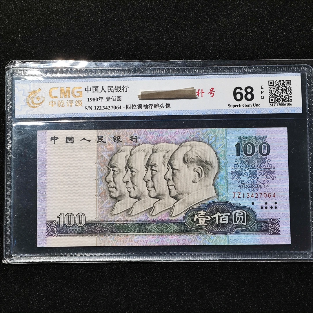 80100补号JZ冠评级币68E人民币纸币纸钞80年100元四版币王银行
