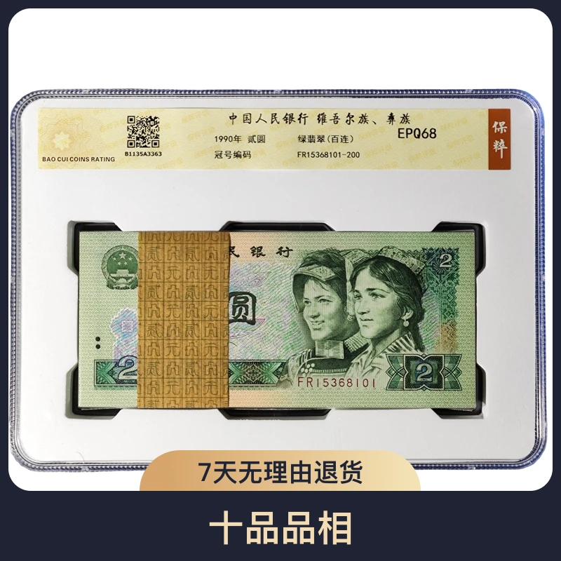 902刀百连号荧光绿翡翠无4早期冠902元评级币人民币68E银行纸币
