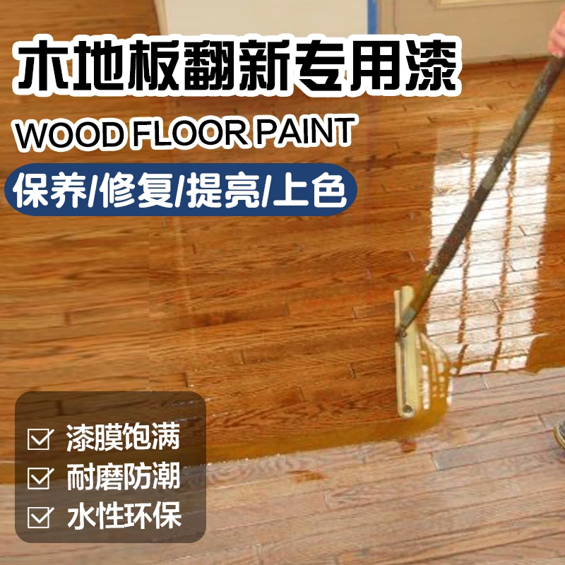 复合地板翻新漆木地板改色换颜色实木清漆修补修复补补漆专用油漆