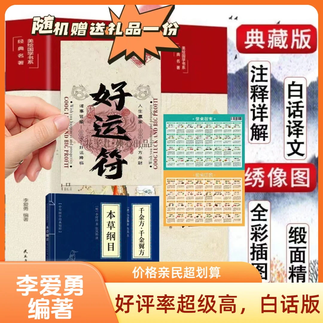 拍一发五 主播福利 白话李爱勇正版速发 无障碍阅读精装彩图