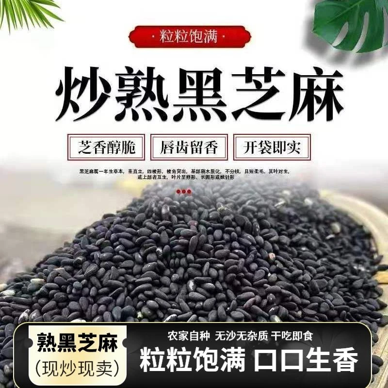新黑芝麻炒香熟黑芝麻熟白芝麻免无沙干即炒芝麻免洗新货即食农家