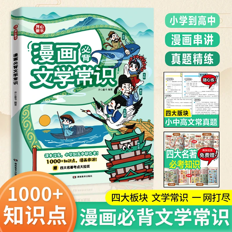 小学生必背漫画文学常识大全思维导图小初高历史文化语文基础知识