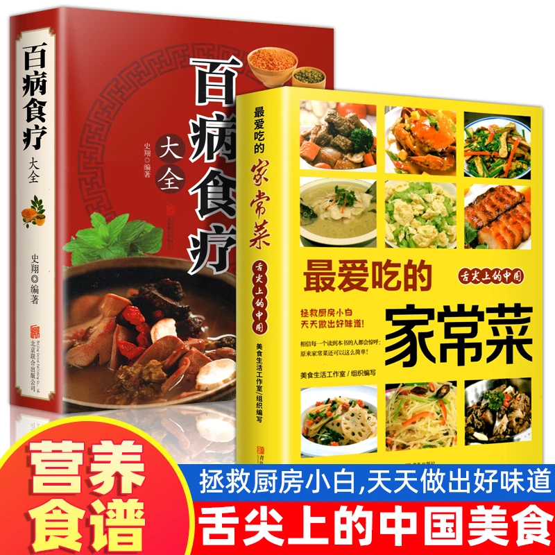 百病食疗大全中医老方养生食谱调理四季家常菜食疗书籍正版彩图