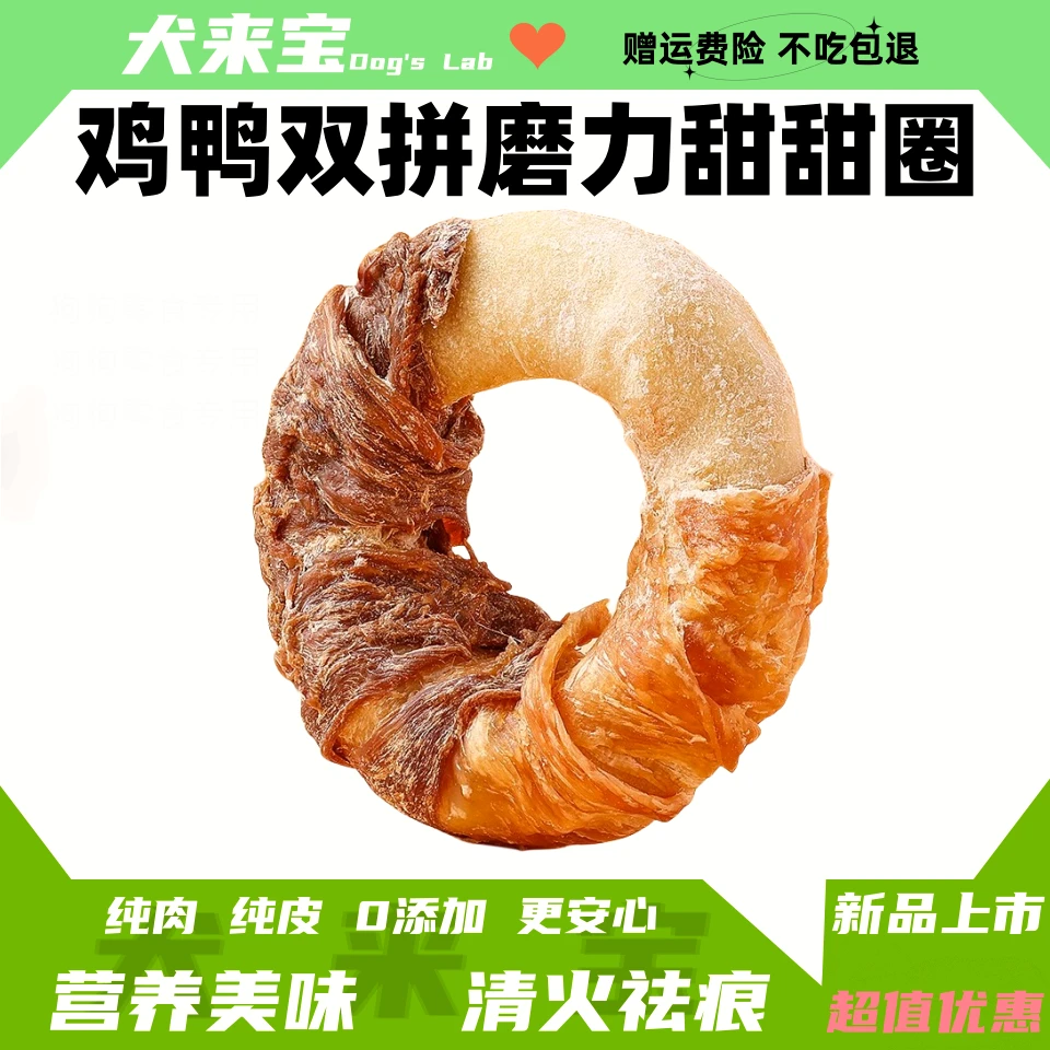 犬来宝鸡鸭肉双拼牛皮甜甜圈宠物耐磨耐咬洁齿狗狗磨牙棒狗狗零食