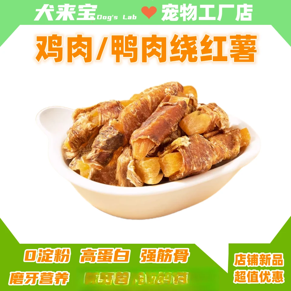 犬来宝狗零食鸡肉干绕红薯鸭肉宠物泰迪小型犬幼犬磨牙棒宠物食品