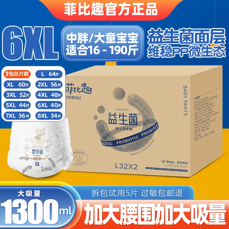 菲比趣益生菌大童5XL大码拉拉裤6XL超薄大号儿童纸尿裤加大尿不湿