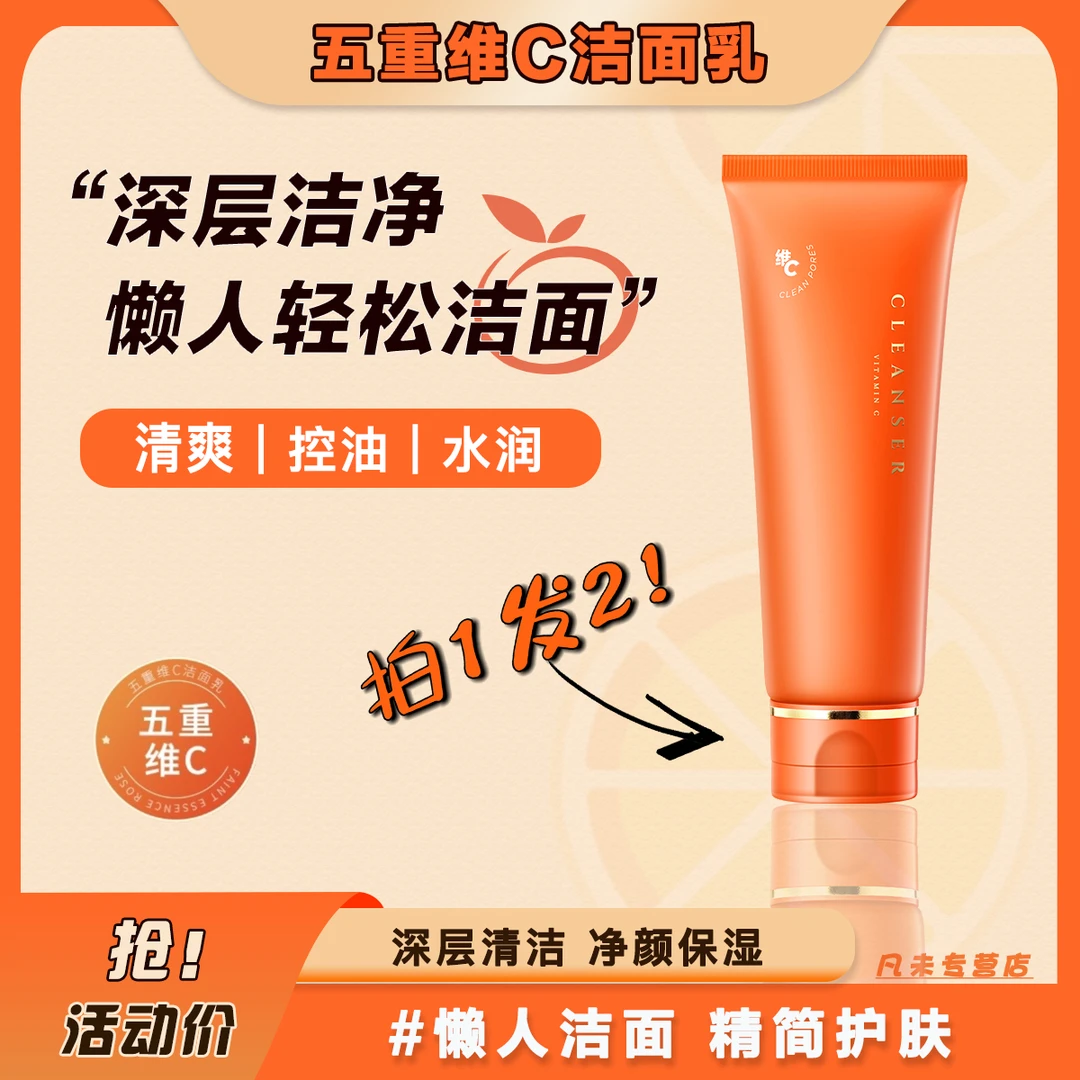 【拍1发2！】五重维c洁面乳清洁控油保湿攻黑头净毛孔净颜懒人洗面奶