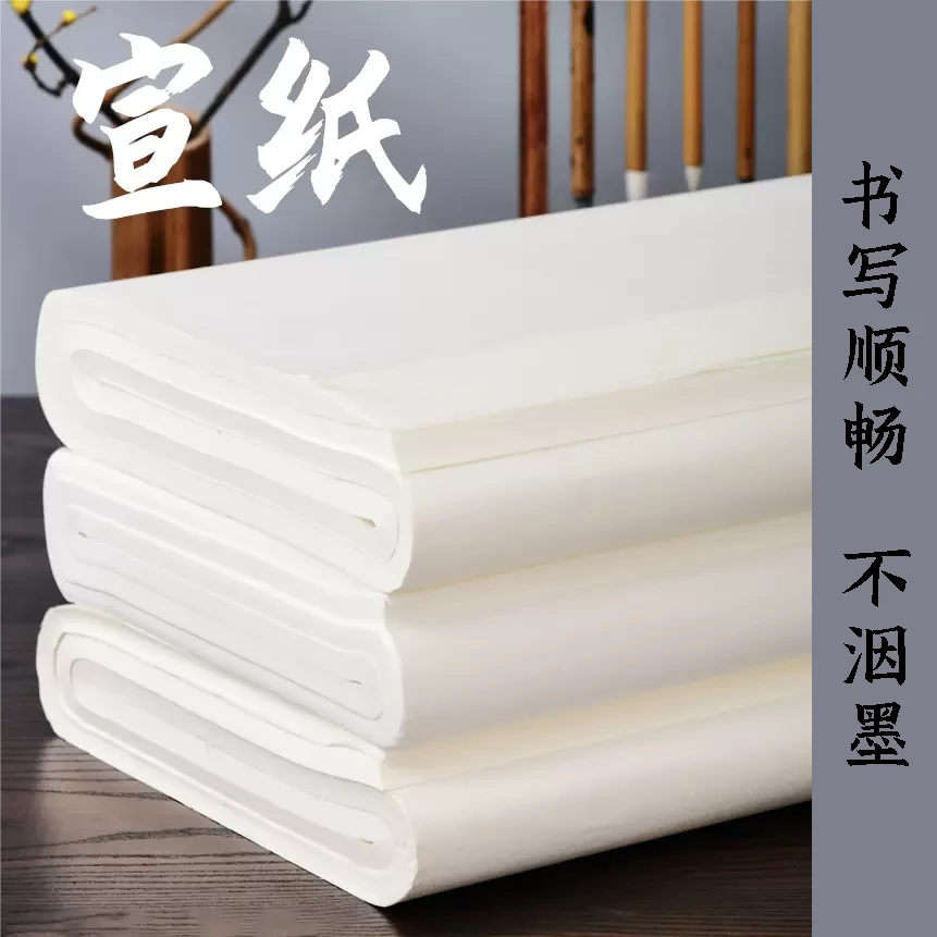 【直播专属】皖香四尺对开经典款白色书画纸 生宣熟宣半生作品练习