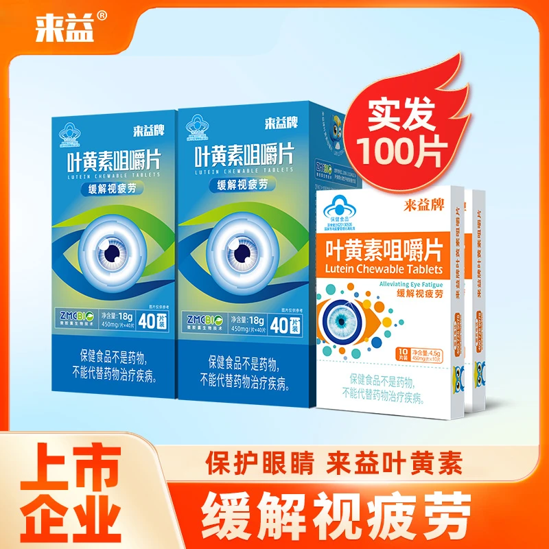 来益叶黄素专利护眼咀嚼片儿童成人缓解视疲劳保健品【到手100片】