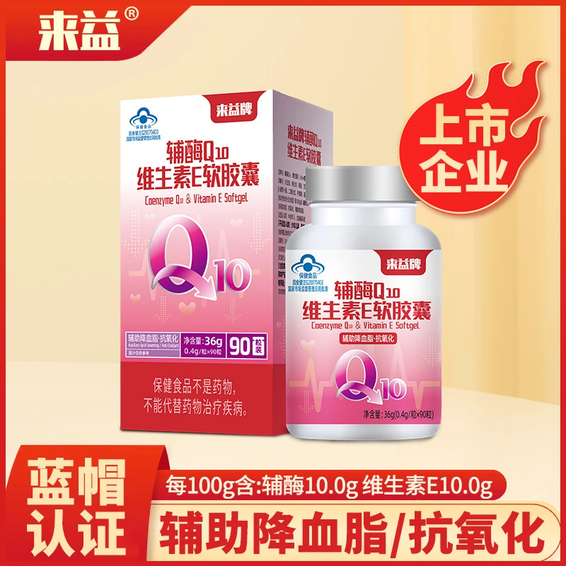 来益旗舰店辅酶Q10维生素E软胶囊抗氧化辅助降血脂中老年营养保健