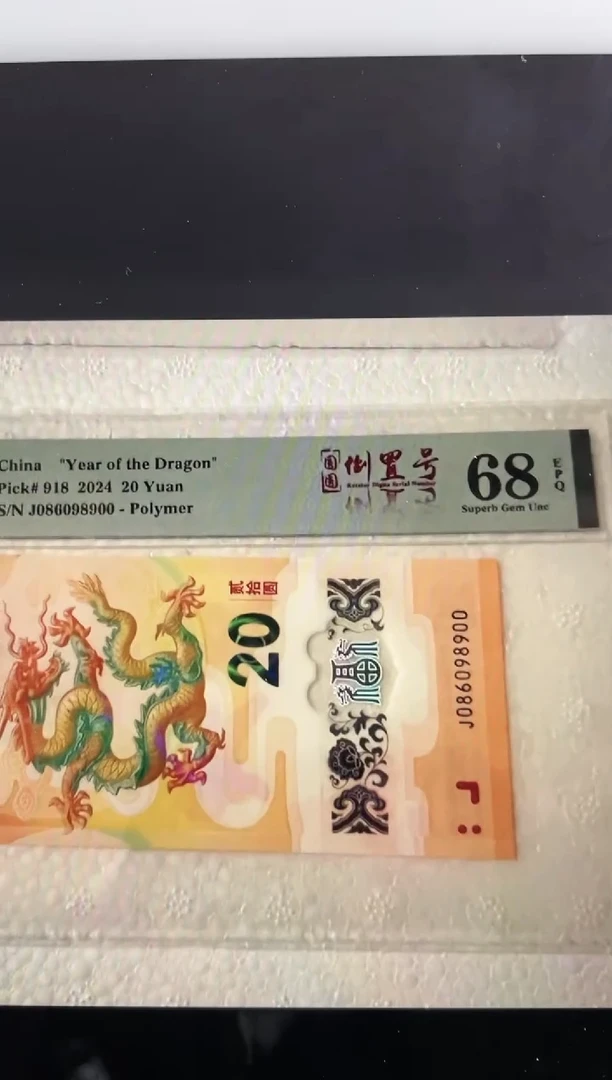 【闪购商品】086国门号小龙钞 68分圆圆倒置号