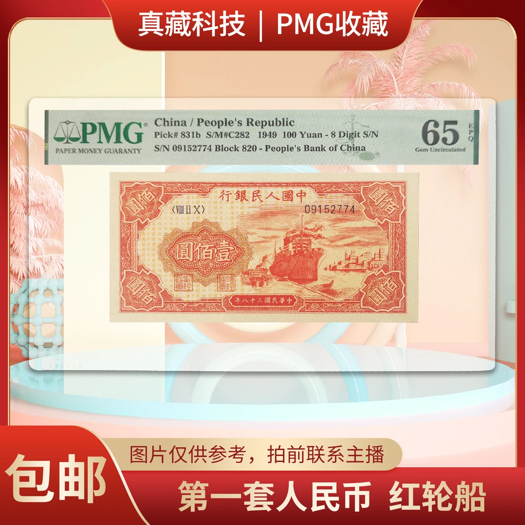 PMG评级 第一套人民币 红轮船 拍前联系主播①