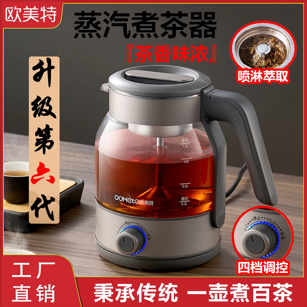 OUMETE/欧美特第六代新升级/煮茶/静音保温萃取茶精华多功能蒸汽