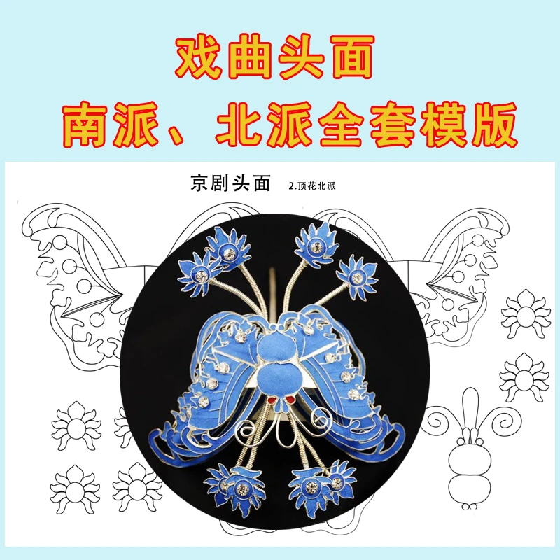 戏曲头面点翠点绸模版设计图南派北派正凤顶花后三件京剧越剧全套