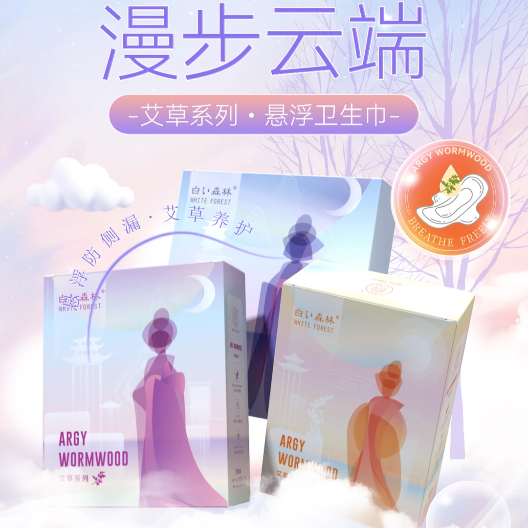 艾草系列【9.9元3盒】白色森林卫生巾日夜组超透气缓解侧漏护理舒缓