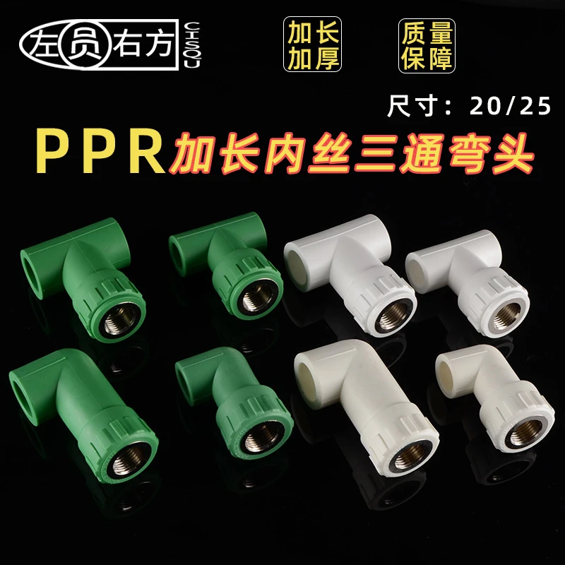 20PPR加长弯头4分25转12内丝三通接头6分25变20内丝绿白水管配件
