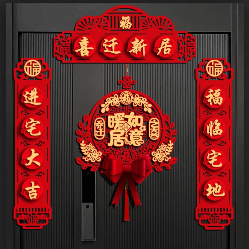 磁吸乔迁之喜对联进宅新居入伙布置仪式新房家用大门装饰福字挂件