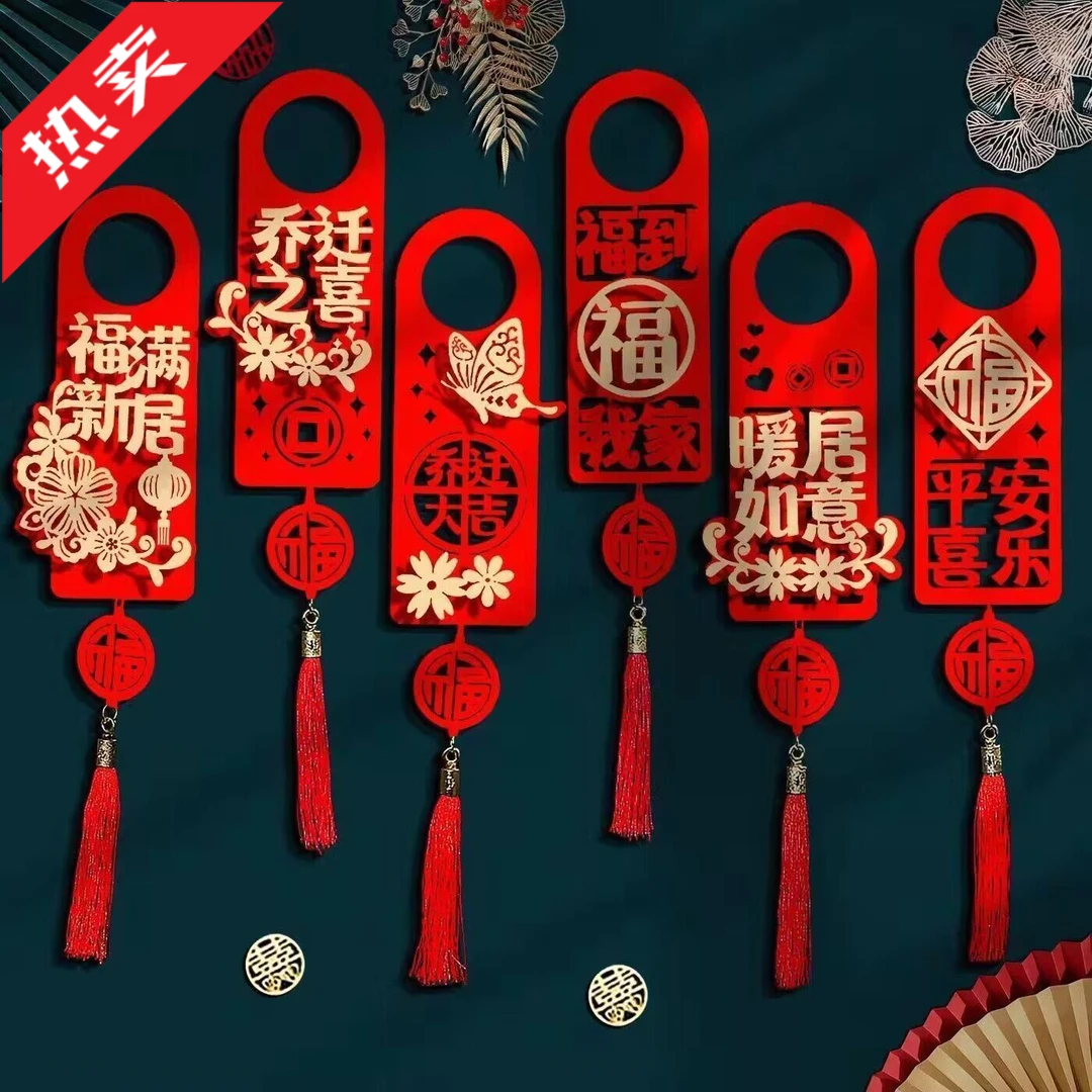 乔迁之喜装饰门把手挂件【6个装】搬家新房子进门仪式新居装饰进宅