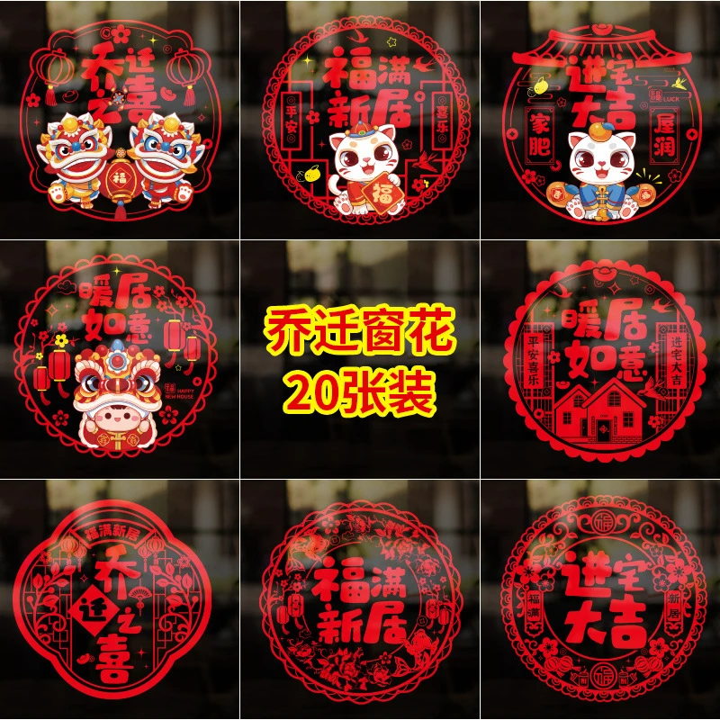 乔迁之喜装饰窗花【20张装】玻璃窗贴静电贴剪纸福字乔迁橱窗门贴