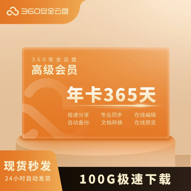 360安全云盘高级会员年卡12个月100G官方填写手机号直充
