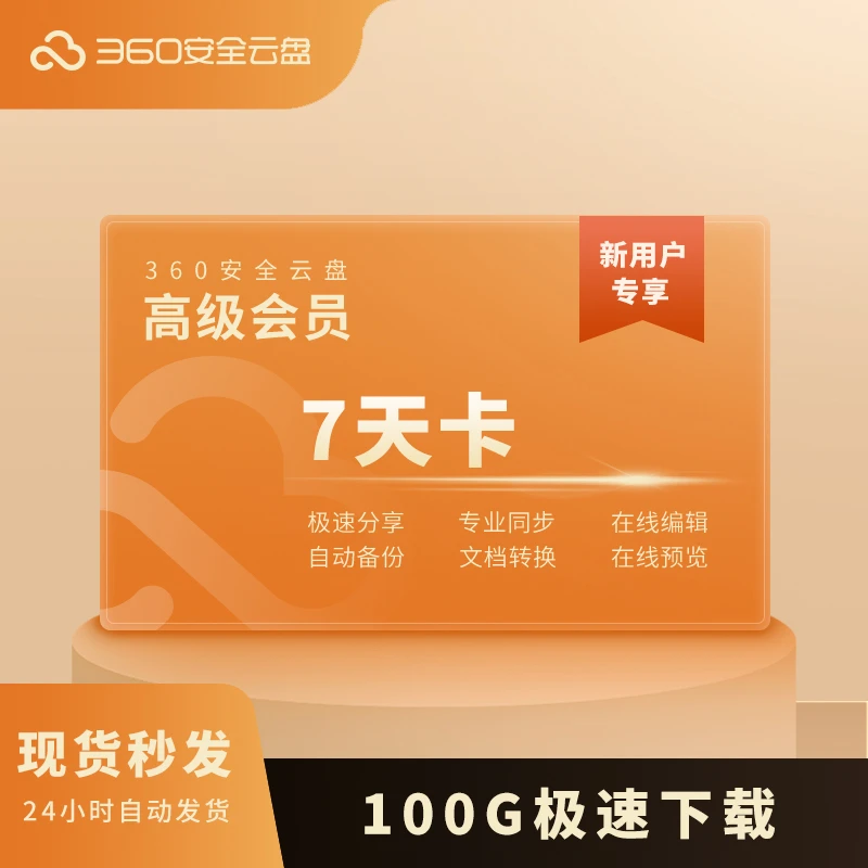 360安全云盘【新用户专享】高级会员7天卡100G官方填写手机号直充