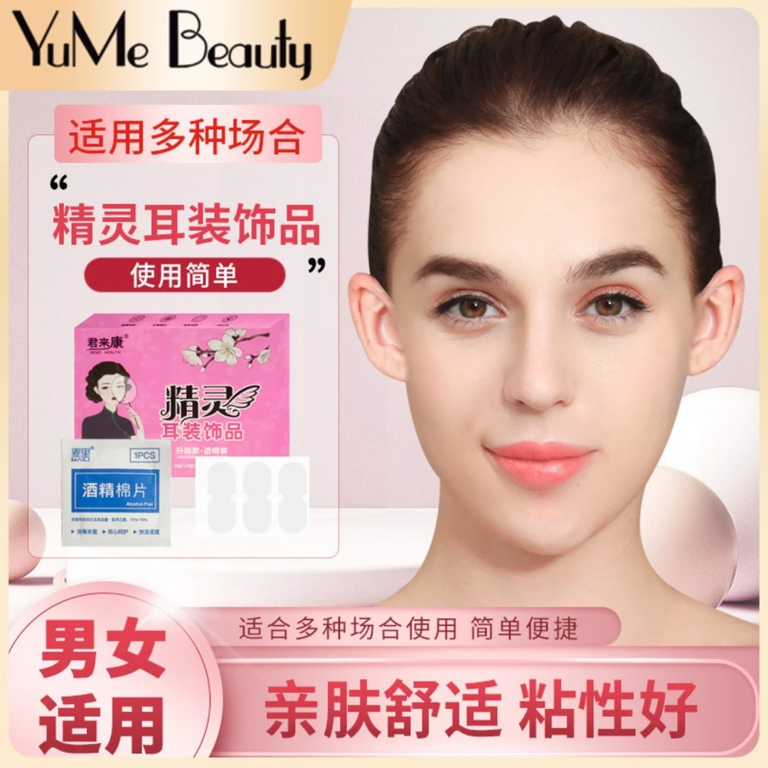 YuMe Beauty精灵耳朵贴面耳招风耳立耳贴固定贴纸耳夹隐形矫正