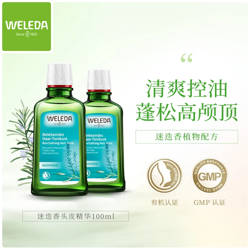 【防脱控油】Weleda维蕾德迷迭香头皮护理精华液控油护发100ml*2瓶