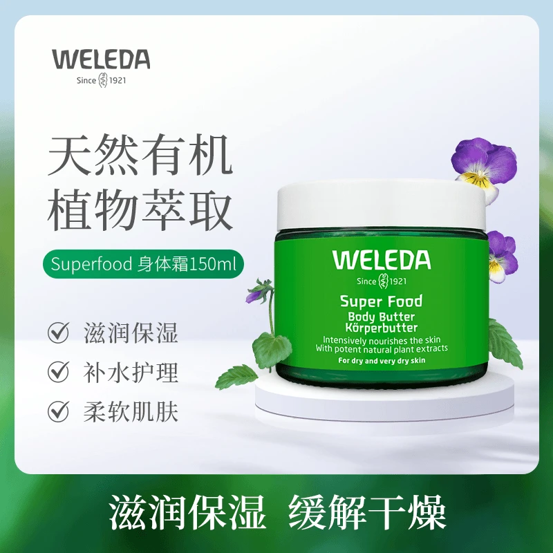 Weleda维蕾德Superfood柔顺润肤霜深层持久150ml/罐