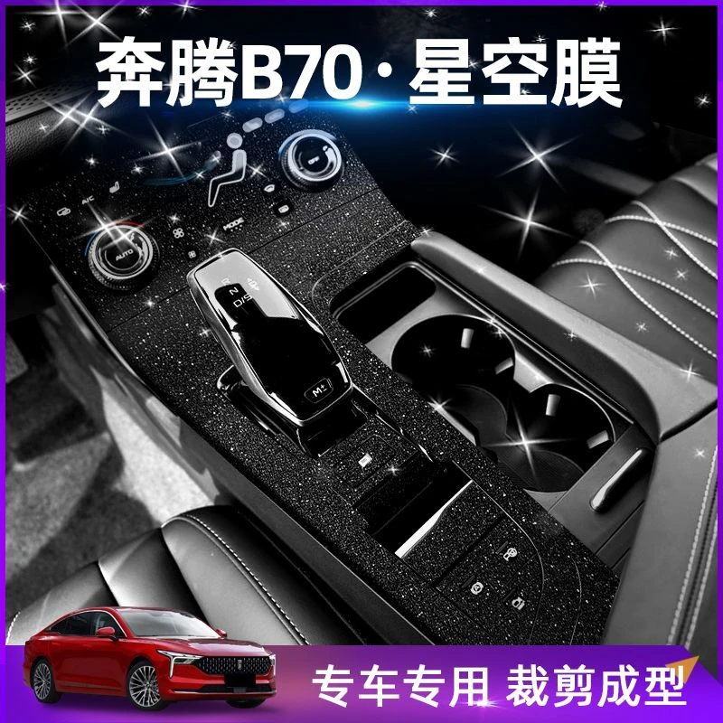 星空膜21-23款奔腾B70改装件专用内饰贴纸中控汽车内装饰贴膜用品