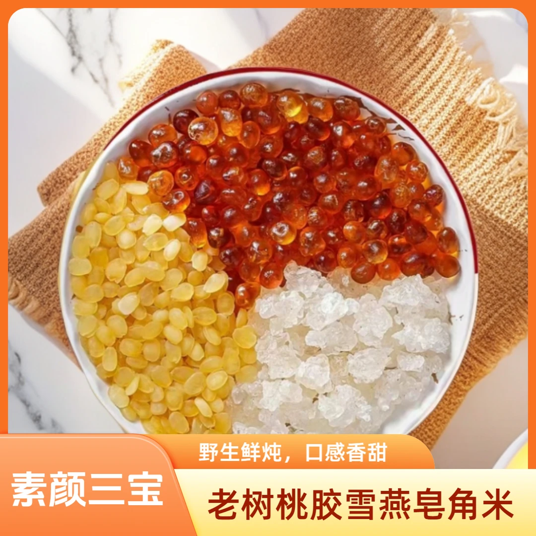 【女人滋润三宝】云南老树雪燕桃胶皂荚米正宗高山农家新货皂角米