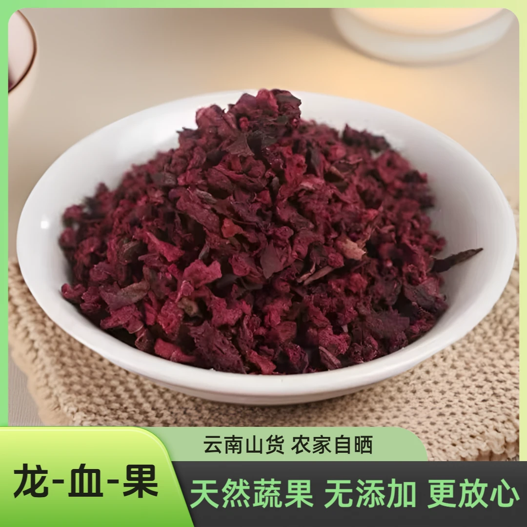 【龙血果】云南正宗山货果蔬原料土特产龙须果正品龙血果干泡水泡茶