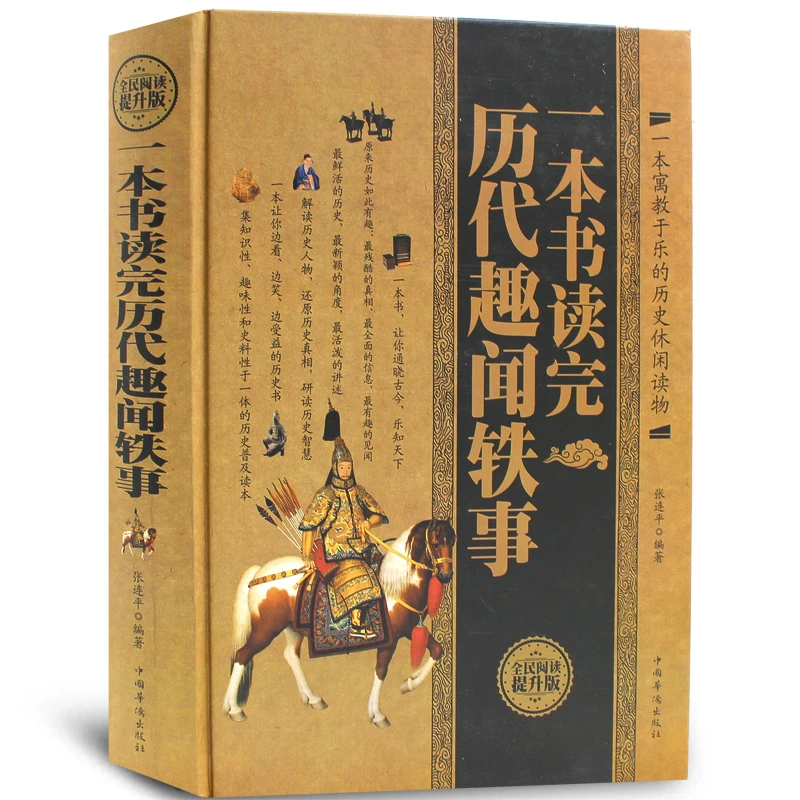 正版 一本书读完历代趣闻轶事 中国趣味历史故事中华正史野史书