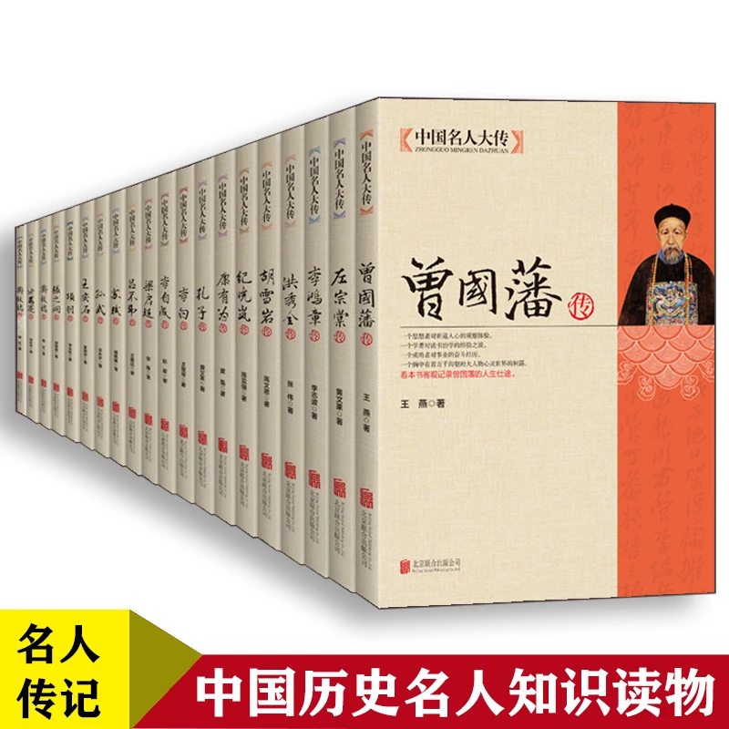 曾国藩传全套中国名人大传左宗棠李鸿章张之洞梁启超胡雪岩洪秀全