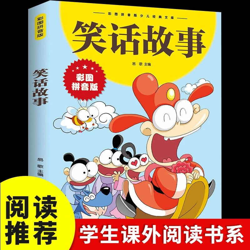 】笑话故事彩图注音版儿童读物少年儿童读物正版书籍