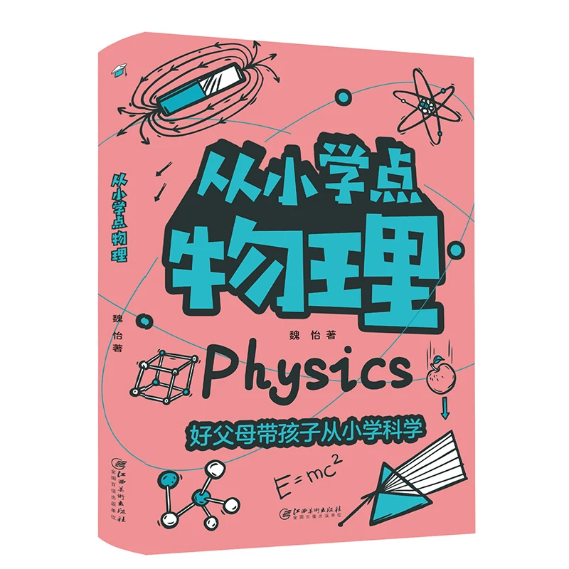从小学点物理彩图儿童科普百科大全课外阅读正版书籍