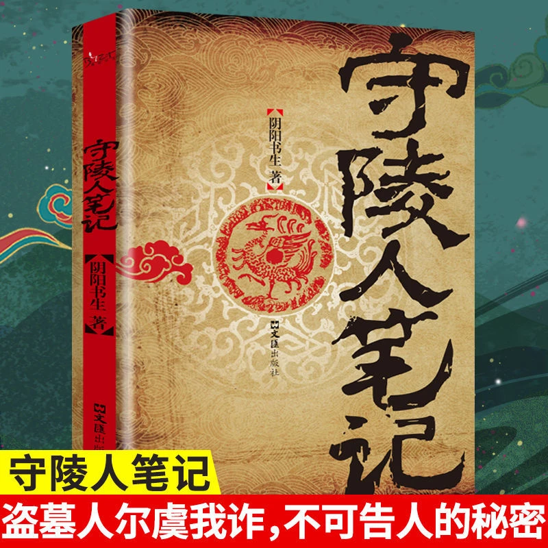 守陵人笔记正版阴阳书生盗墓人尔虞我诈背后不可告人的秘密侦探悬