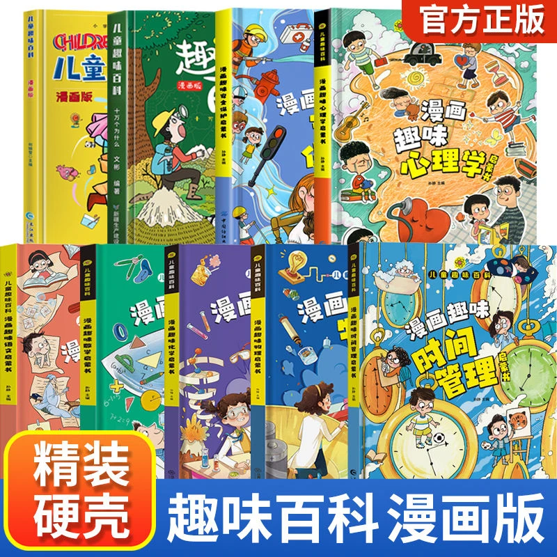 儿童趣味百科全书漫画趣味物理心理学时间管理男生女生成长启蒙书