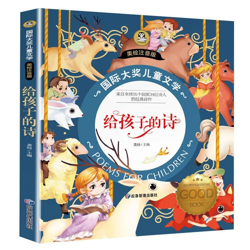 给孩子的诗彩图注音版加厚国际大奖儿童文学小学生一二年级课外书