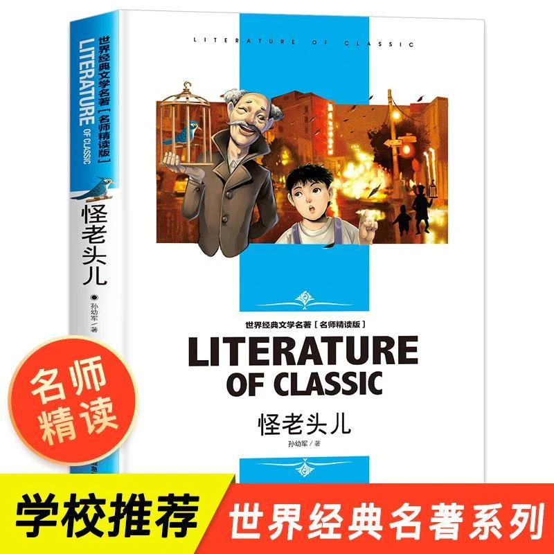 正版 怪老头 孙幼军三四五六年级课外书小学生课外阅读书儿童文学