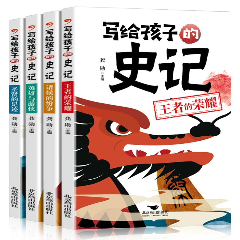 【全新正版】写给孩子的史记全4册 儿童文学类优质读物